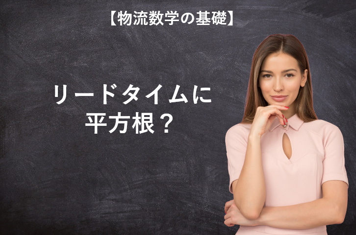 安全在庫式のリードタイムに平方根が付くのはなぜ 誰もが一度は疑問に思う 物流業界の歩き方