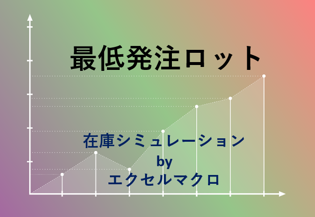 サンプル付き 最低発注ロットを考慮した在庫シミュレーションの作り方 By Excel Vba 物流業界の歩き方