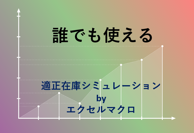Vbaサンプル付き 適正在庫シミュレーションソフトの作り方を徹底解説 物流業界の歩き方