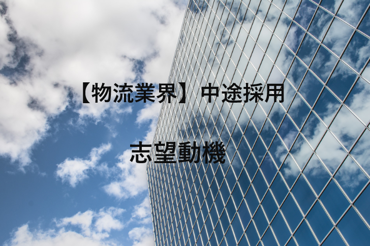 物流業界の志望動機の書き方 物流大手転職に6回成功 したテクニックを公開 物流業界の歩き方