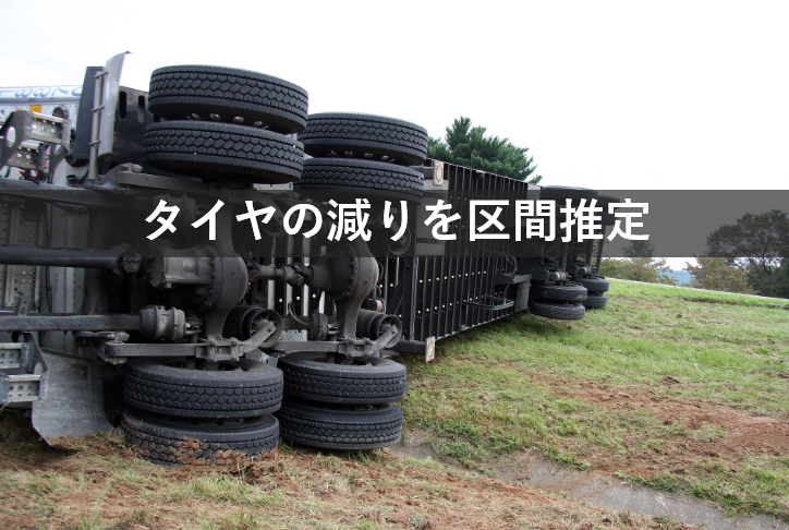 タイヤの摩耗を 区間推定 する方法を具体例でわかりやすく解説します 物流業界の歩き方