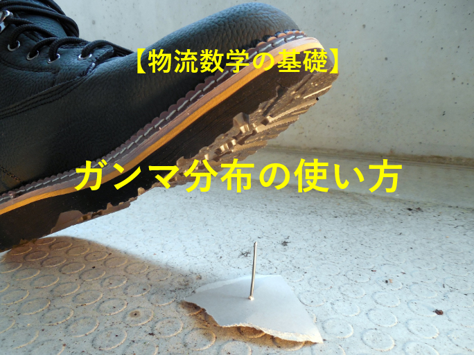 具体例でわかりやすく ガンマ分布は何に使えるの ヒヤリハットへの応用を実演 物流業界の歩き方