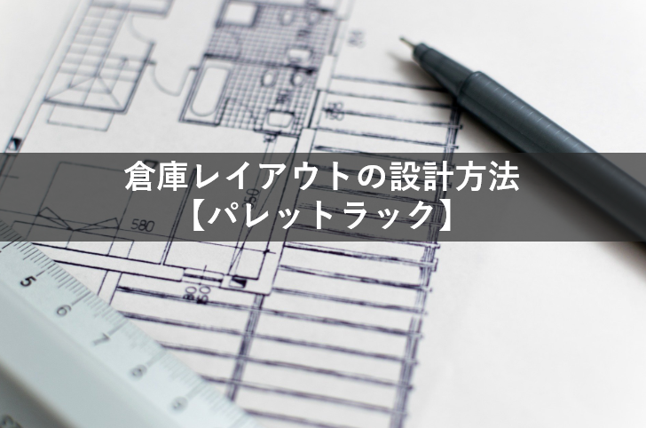 倉庫レイアウトの設計方法 パレットラック 物流業界の歩き方