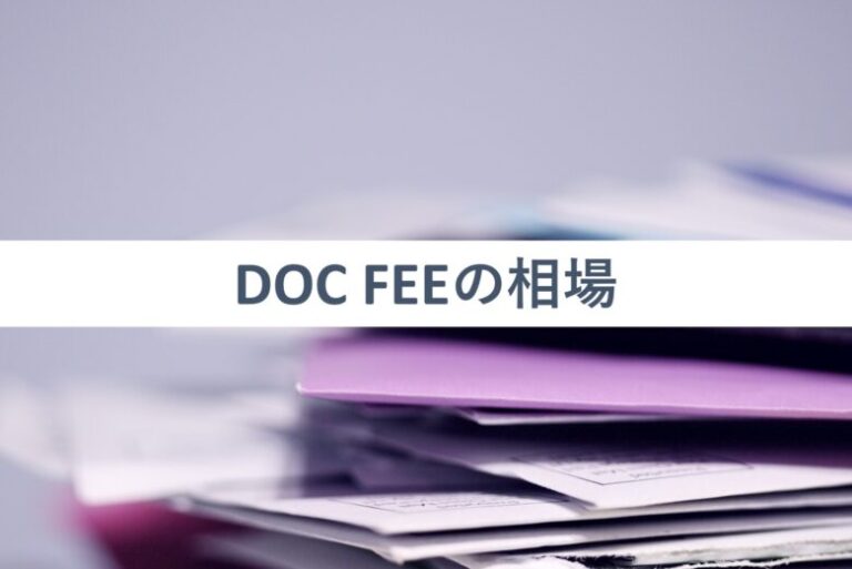Doc Feeって何？世界各国の料金相場もOrigin／Destination別に一挙公開 ロジギーク